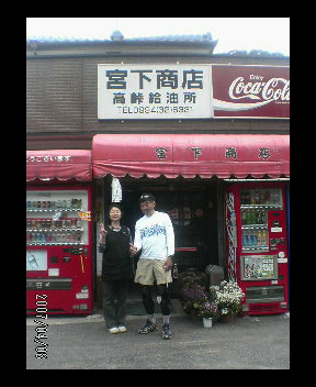 宮下さん